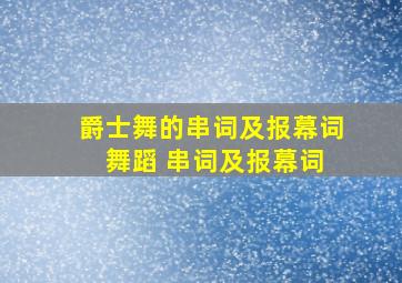 爵士舞的串词及报幕词 舞蹈 串词及报幕词